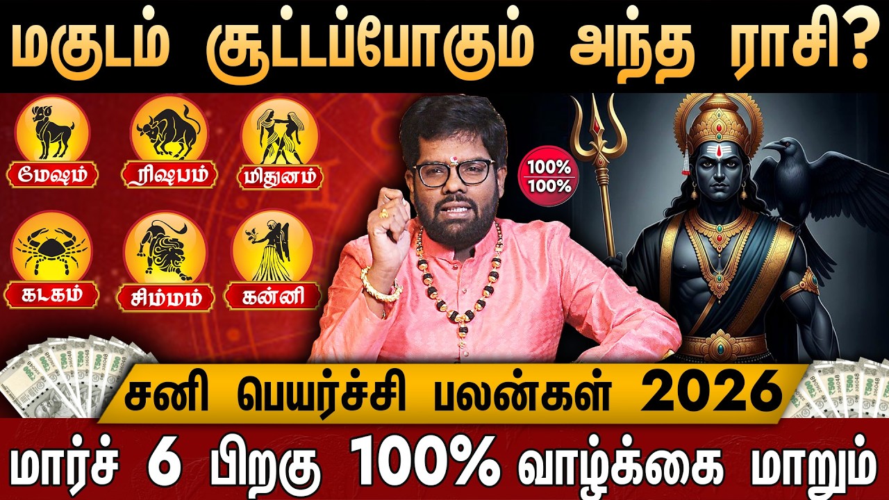 🔴மேஷம் to கன்னி -சனி பெயர்ச்சி பலன்கள் 2026 | Mesham Rasi | Sani Peyarchi Palangal 2026 | Aries
