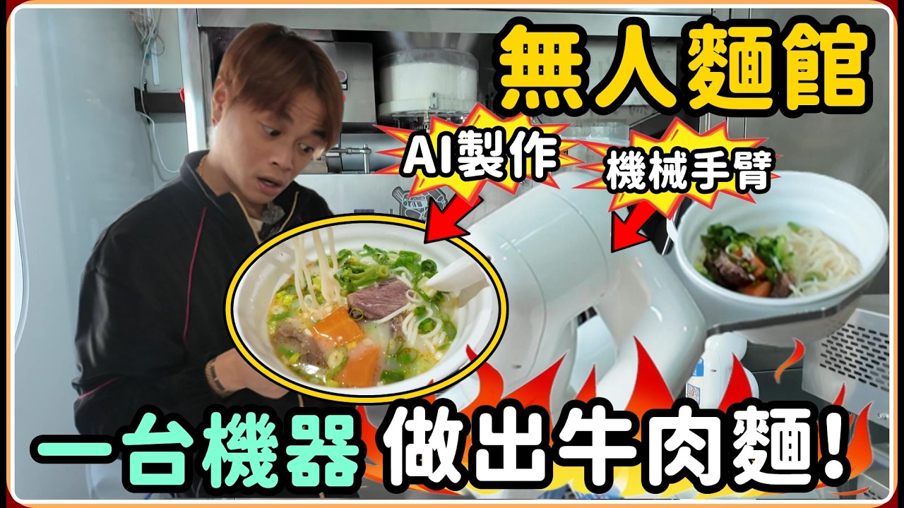 【Ru儒哥】未來餐飲業真的不需要員工嗎 只要一台機器 就能開店?!  【美食探店開箱】