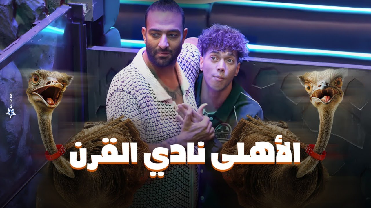رامز جلال | ميدو وإمام عاشور بعد مواجهة الاعصار ونعام رامز جاب من الاخر 