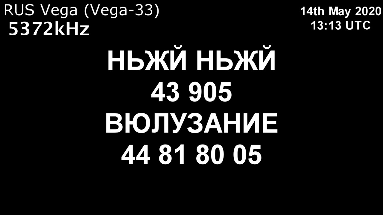|Вега| 5372kHz НЬЖЙ Сообщение (15 мая 2020 года, 13:13 UTC)