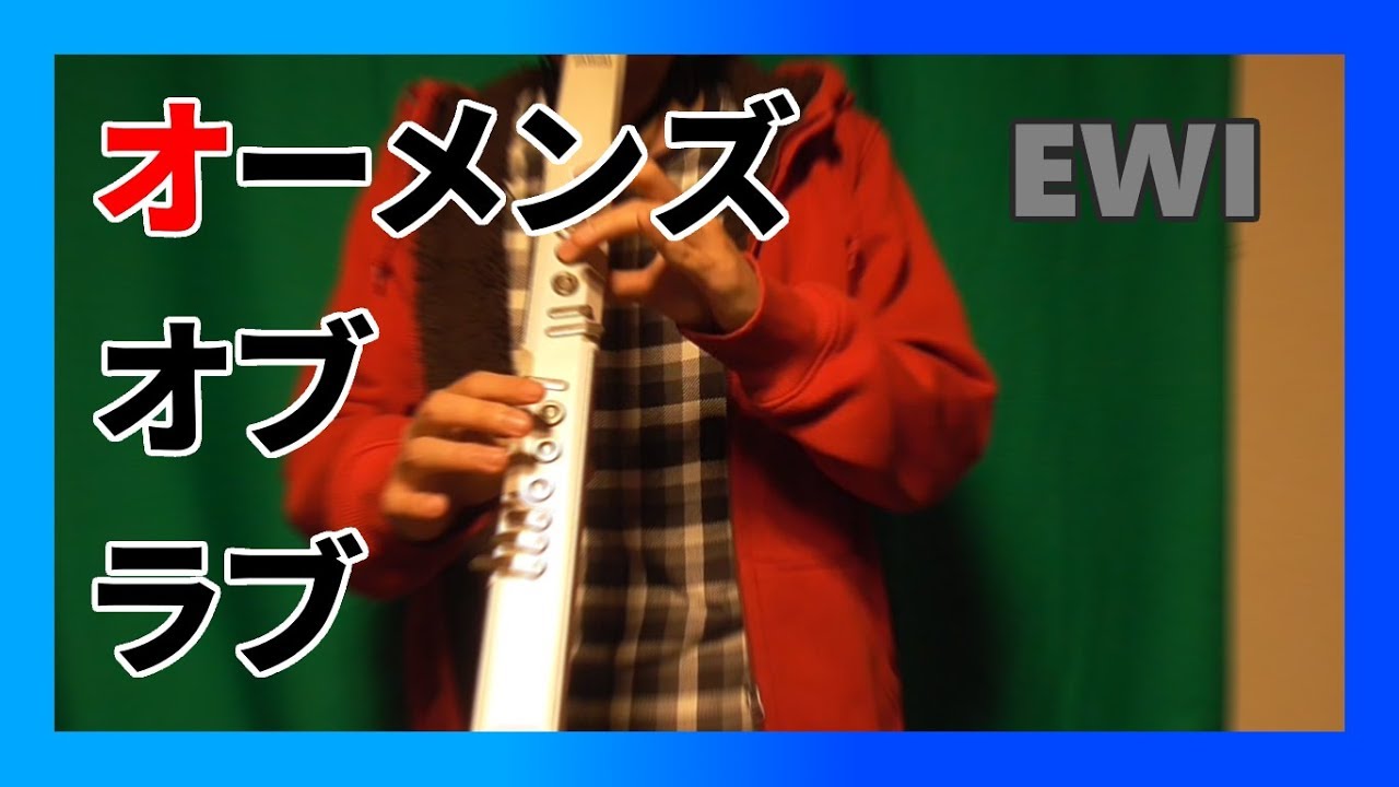 【EWI4000sw】オーメンズオブラブ/和泉宏隆を演奏してみた