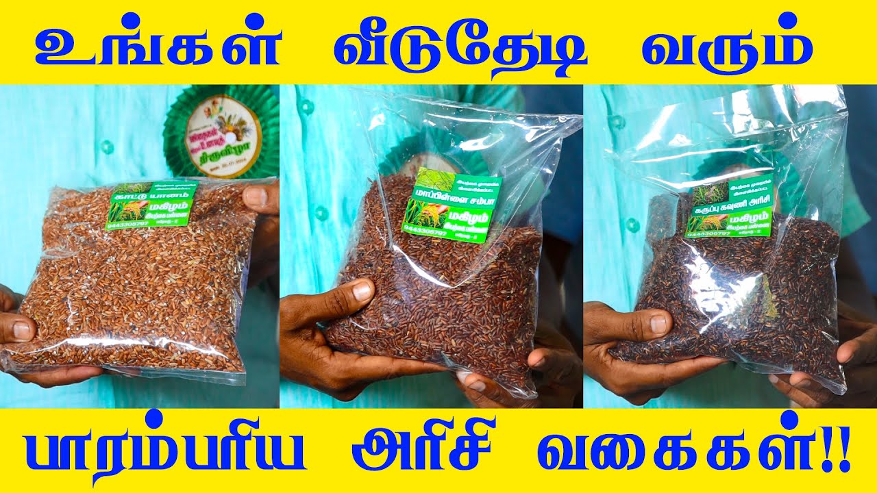 என்ன அரிசி வேண்டும்? உங்கள் வீடுதேடி வரும்! | Parampariya arisi | Traditional Rice varieties