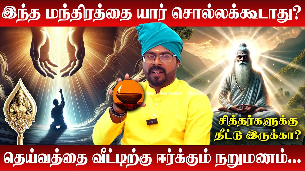 கேளக்கிய சித்தர் மந்திரத்தை எப்படியெல்லாம் வழிபடக்கூடாது? | Ashoka Astro | Kelakkiyar Siddhar Mandra