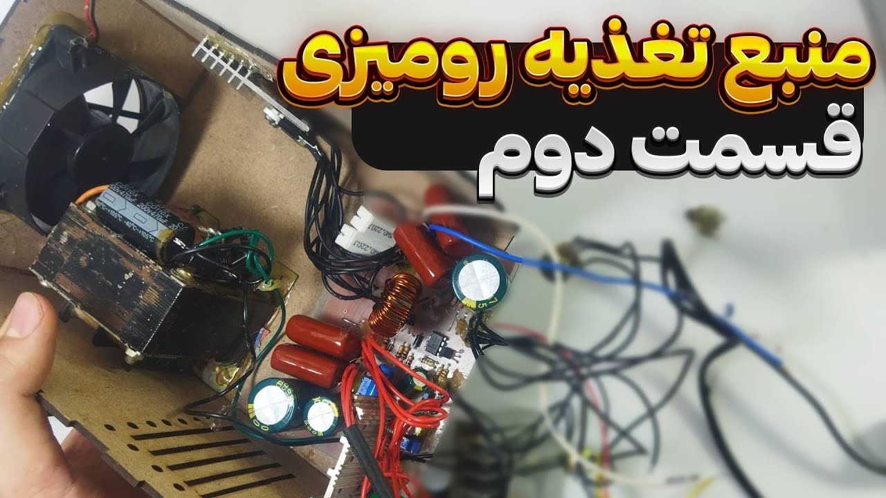 ساخت منبع تغذیه متغیر آزمایشگاهی | صفر تا 36 ولت و صفر تا 10 آمپر قسمت دوم(آخر)
