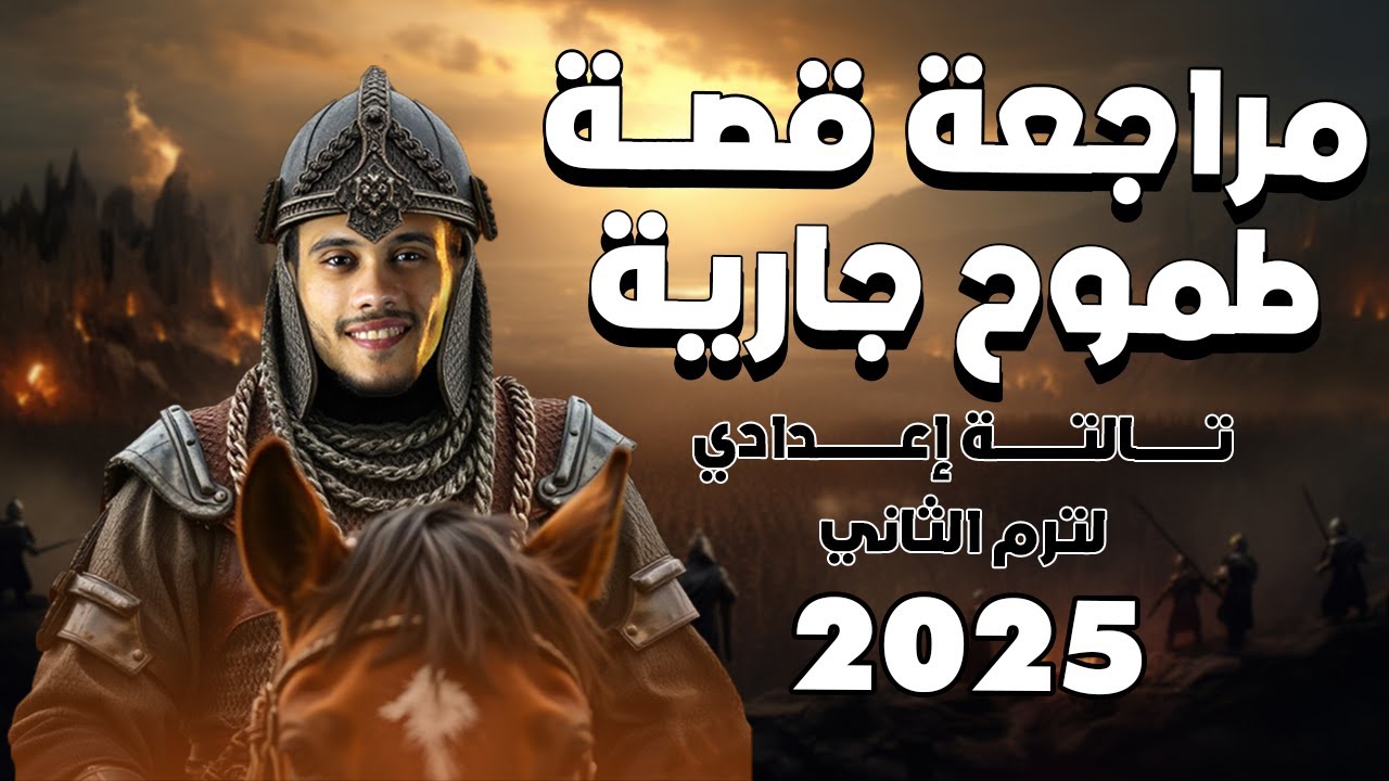 مراجعة ومخلص قصة طموح جارية (كاملة) الترم الثاني - الصف الثالث الإعدادي 2025