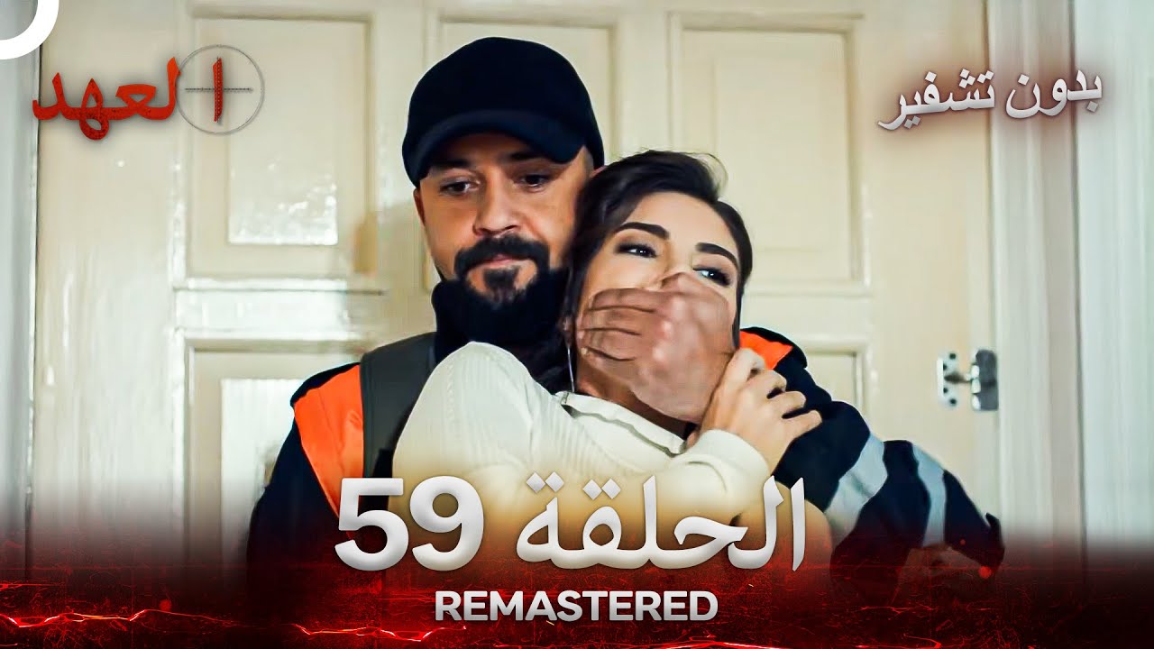 العهد الحلقة 59 مدبلج #بدون تشفير  (Arabic Dubbed) - REMASTERED