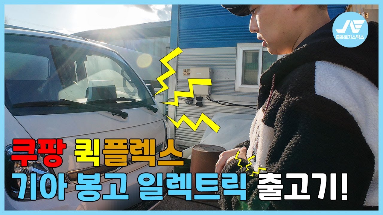 [쿠팡 퀵플렉스] 기아 봉고 일렉트릭 전기차 EV 출고 및 특장 후기!