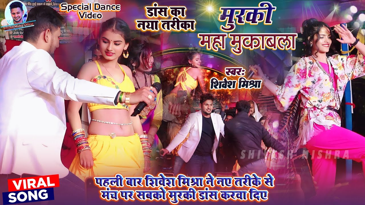 🔥मुरकी महा-मुक़ाबला😍पहली बार Shivesh Mishra के साथ अनोखा डांस🤣आजतक आपने नहीं देखा होगा- Viral Dance