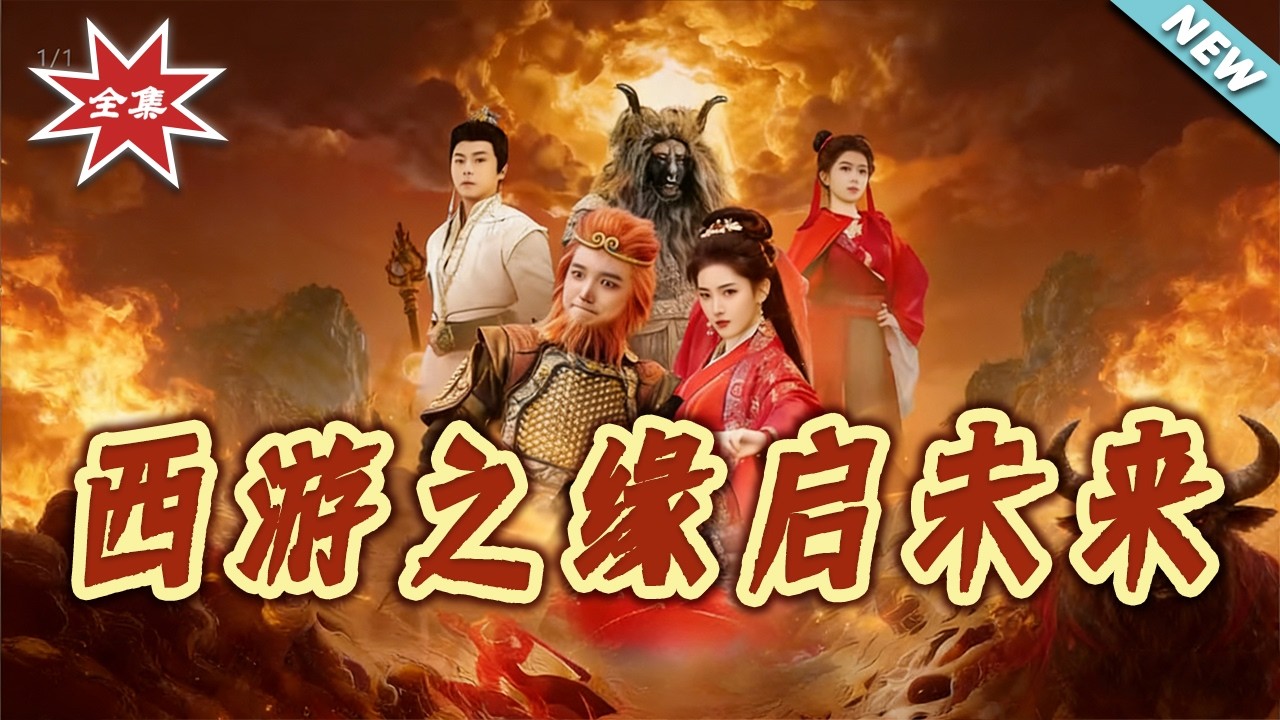 【大結局完整版】《西遊之緣啟未來》第1~30集#短剧#都市#奇幻#脑洞#穿越#逆袭#打脸#虐渣#shortvideo#云阙短剧