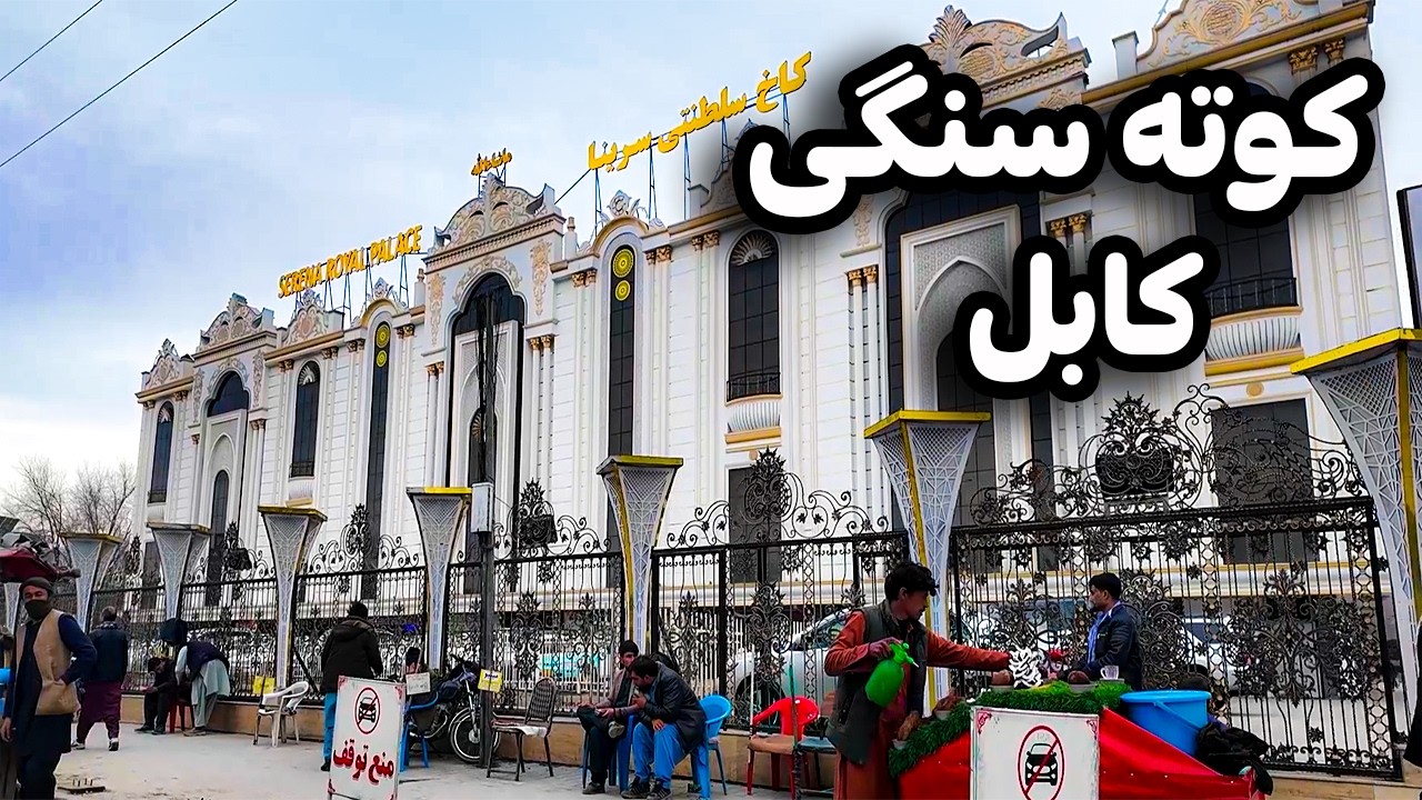دیدار و گزارش ویژه از بازار بزرگ کوته سنگی کابل
