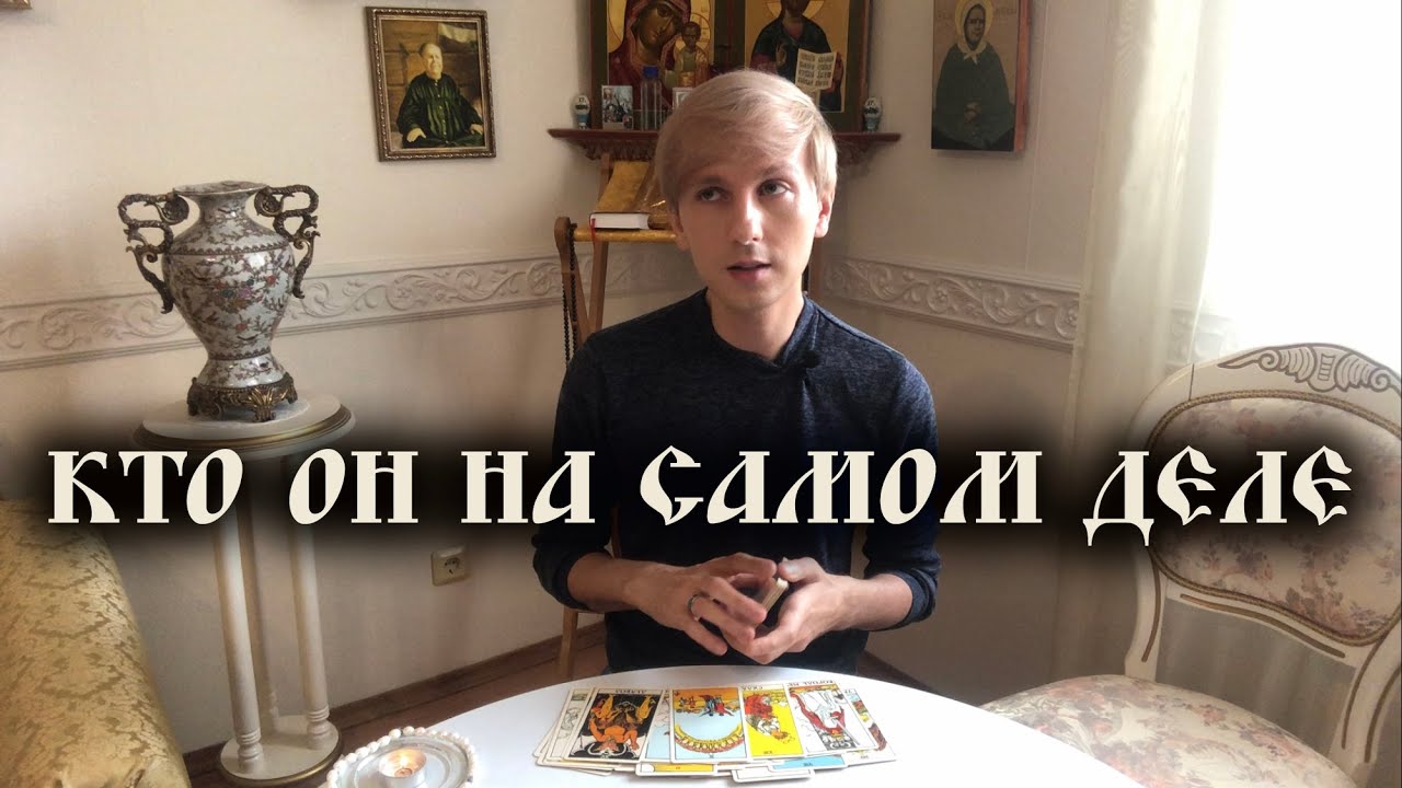 О НЕМ. ЕГО ИСТИННОЕ ЛИЦО. ЧЕГО ОН ХОЧЕТ. КТО ОН НА САМОМ ДЕЛЕ. ТАРО ОНЛАЙН