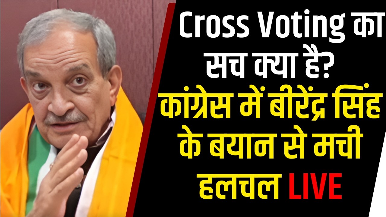कांग्रेस में Birender Singh के बयान से मची हलचल, Cross Voting पर बड़ा बयान ?