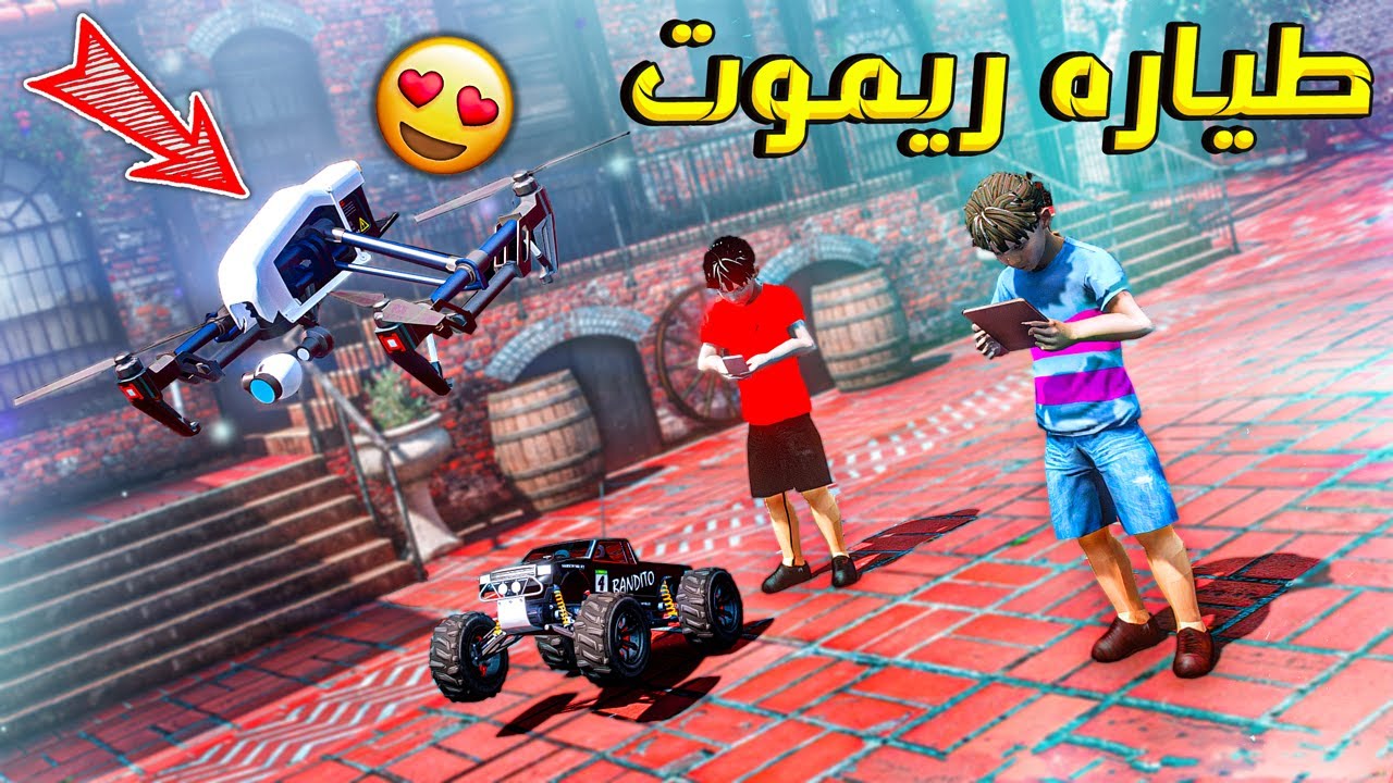طفل جاره قهره بسياره ريموت لكنه صدم جاره بشي 