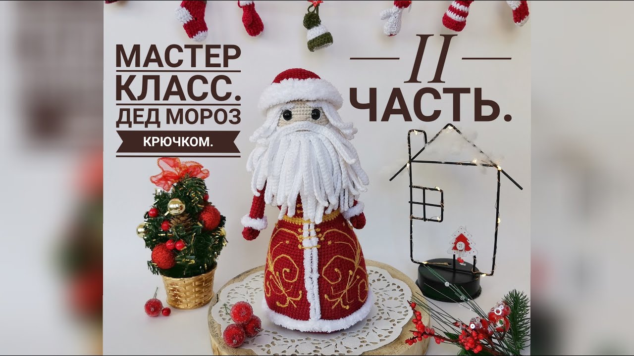 II часть. Мастер класс по вязанию Деда Мороза крючком. Голова.