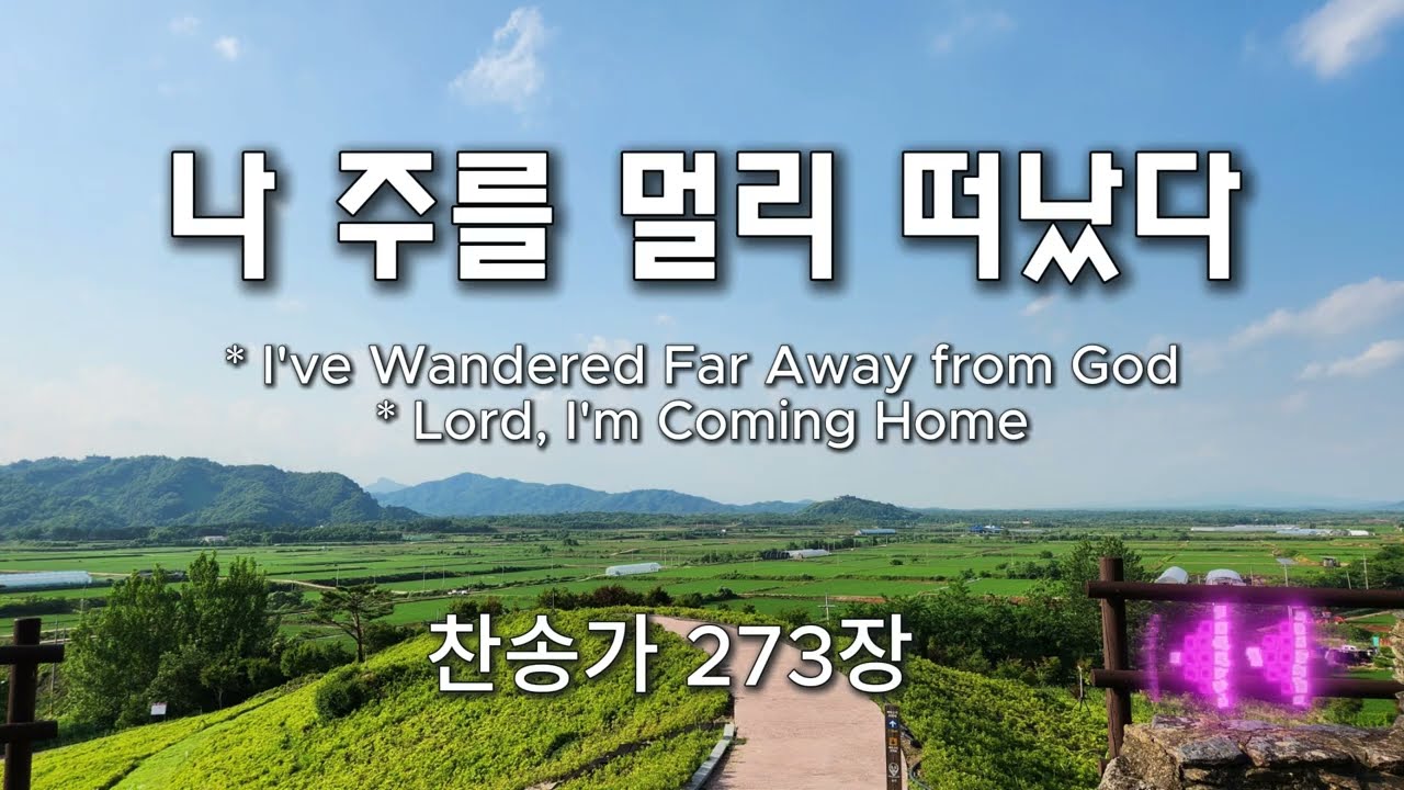 나 주를 멀리 떠났다(I've Wandered Far Away from God / Lord, I'm Coming Home) | 찬송가 273장 *photo-mk