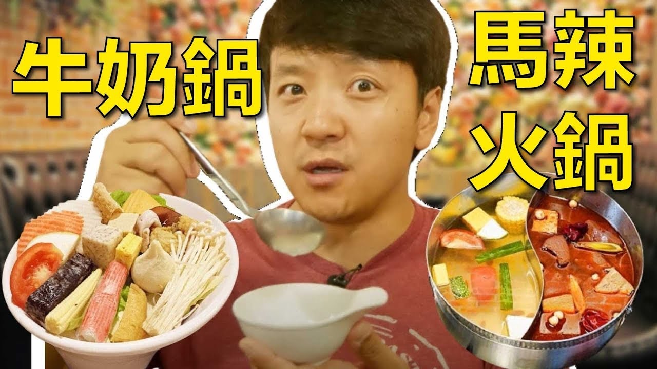 ABC說馬辣火鍋是這輩子吃過最好吃的火鍋😁！？  湯好喝到爆的台北牛奶鍋🥛【麥克吃台灣 🇹🇼】