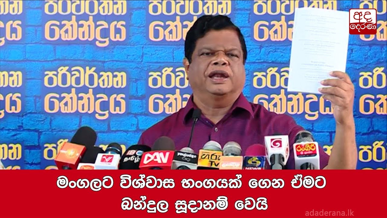 මංගලට විශ්වාස භංගයක් ගෙන ඒමට බන්දුල සූදානම් වෙයි...