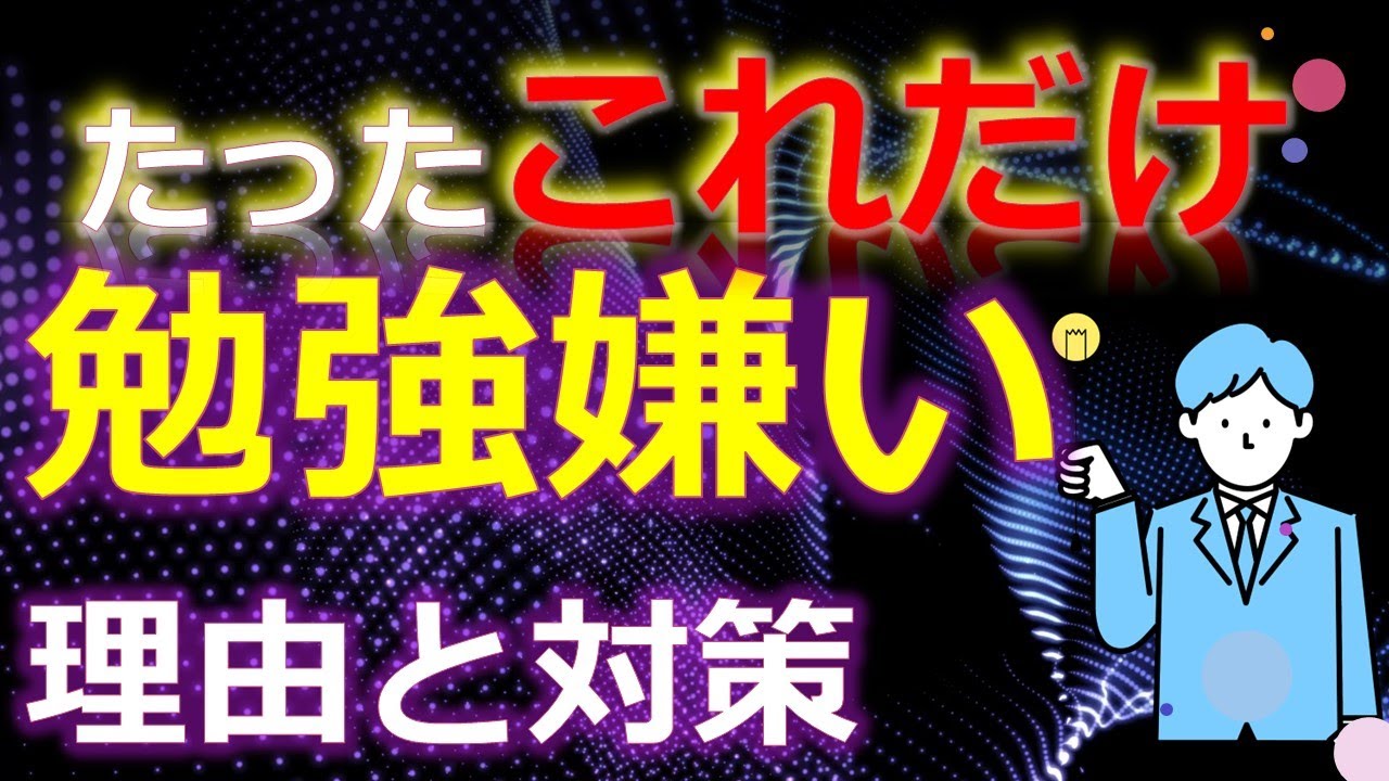 【永久保存版】ほとんどの人が知らない勉強嫌いの本当の理由と【親必見】子供が勝手に勉強するようになる勉強嫌いの治し方
