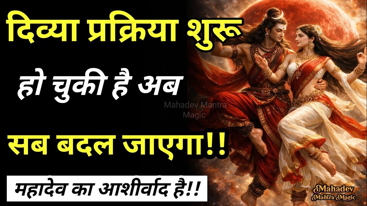 दिव्या प्रक्रिया शुरू हो चुकी है अब सब बदल जाएगा - महादेव का आशीर्वाद है || Mahadev Sandesh