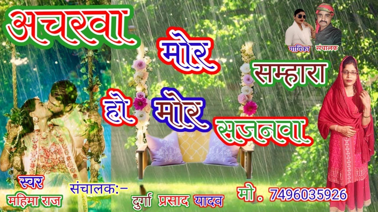 #kajri_shavan #barish  बरसेला बदरवा सरसे सरकेला  अचरवा  मोर बलमुआ Mahima Raj कजरी सॉन्ग