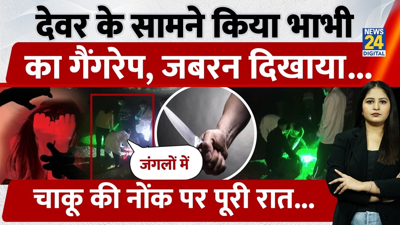 Uttrakhand Rudrapur में देवर के सामने किया भाभी का Gangrape, जबरन दिखाया..चाकू की नोंक पर पूरी रात..