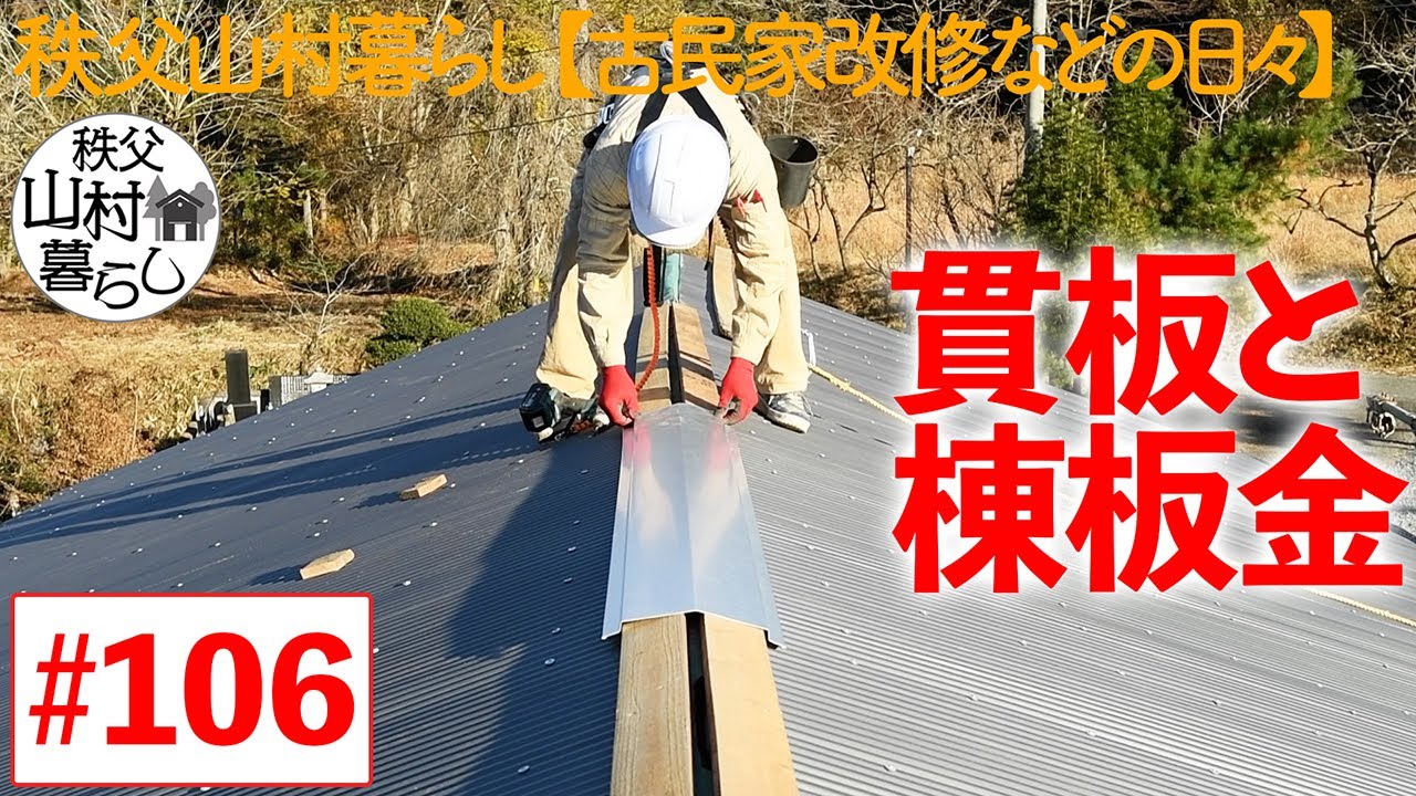 #106  秩父山村暮らし【古民家改修などの日々】：貫板と棟板金