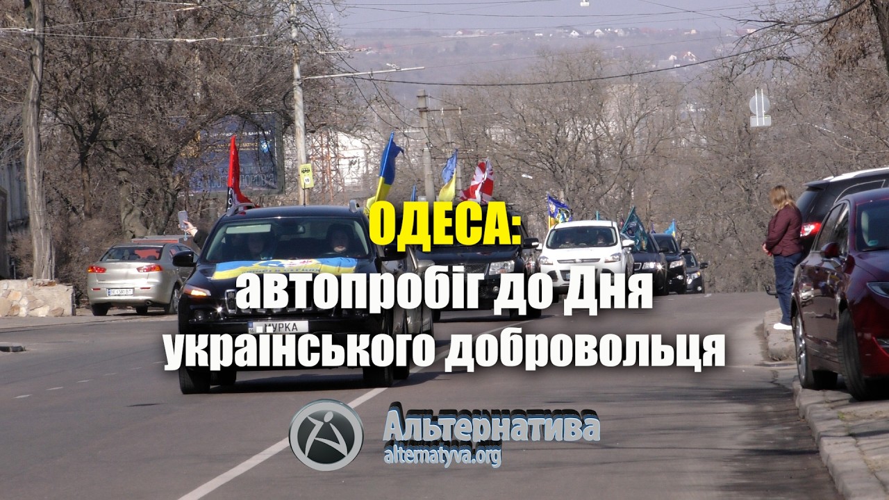 ОДЕСА: АВТОПРОБІГ ДО ДНЯ УКРАЇНСЬКОГО ДОБРОВОЛЬЦЯ