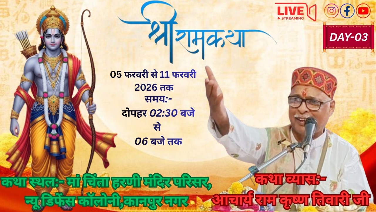 DAY-03,आप देख रहें हैं, श्री राम कथा का लाइव प्रसारण,