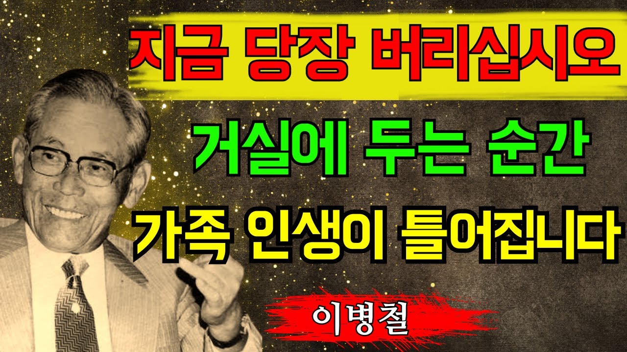 【지금 당장 버리십시오】거실에 두면 가족 운이 서서히 무너지는 물건들ㅣ이병철ㅣ교훈ㅣ조언ㅣ철학ㅣ명언ㅣ오디오북