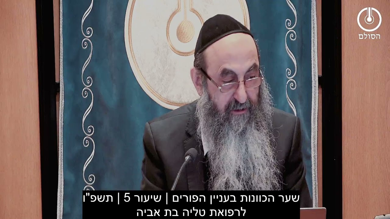 שער הכוונות בעניין הפורים | שיעור 5 | תשפ