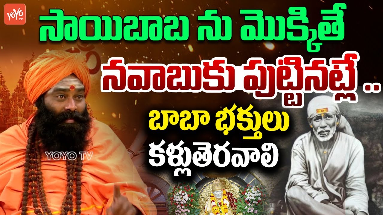 సాయిబాబు భక్తులు కళ్లుతెరవాలి Sri Sri Sri Veera Dharmaja Swamy |YOYO TV Channel