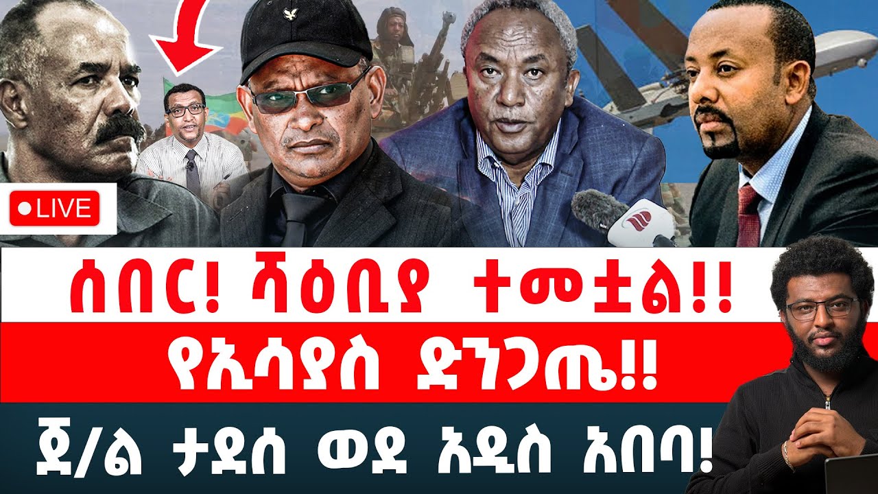 ሰበር‼️ ሻዕቢያ ተመቷል‼️ የኢሳያስ ድንጋጤ‼️ ጀ/ል ታደሰ ወደ አዲስ አበባ‼️