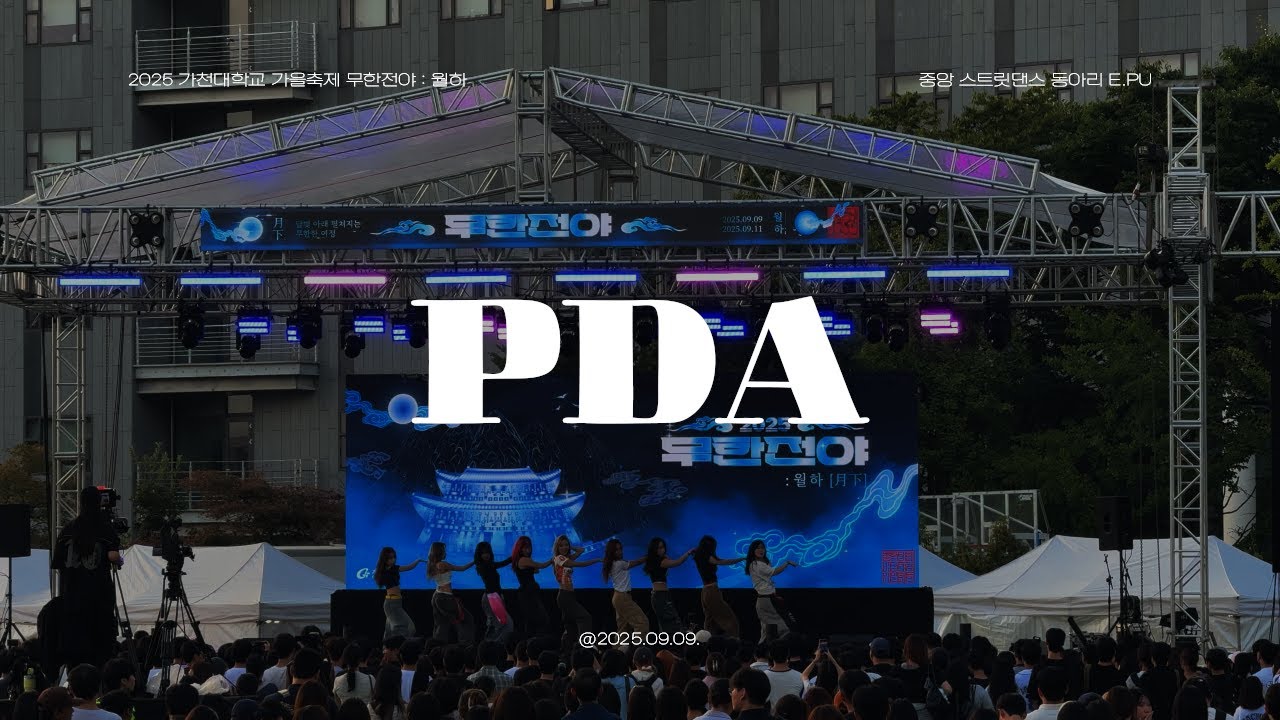 2025 가천대학교 축제 동아리 공연 ⑪ - PDA, Baby back home | [가천대학교 중앙 스트릿 댄스 동아리 E.PU]