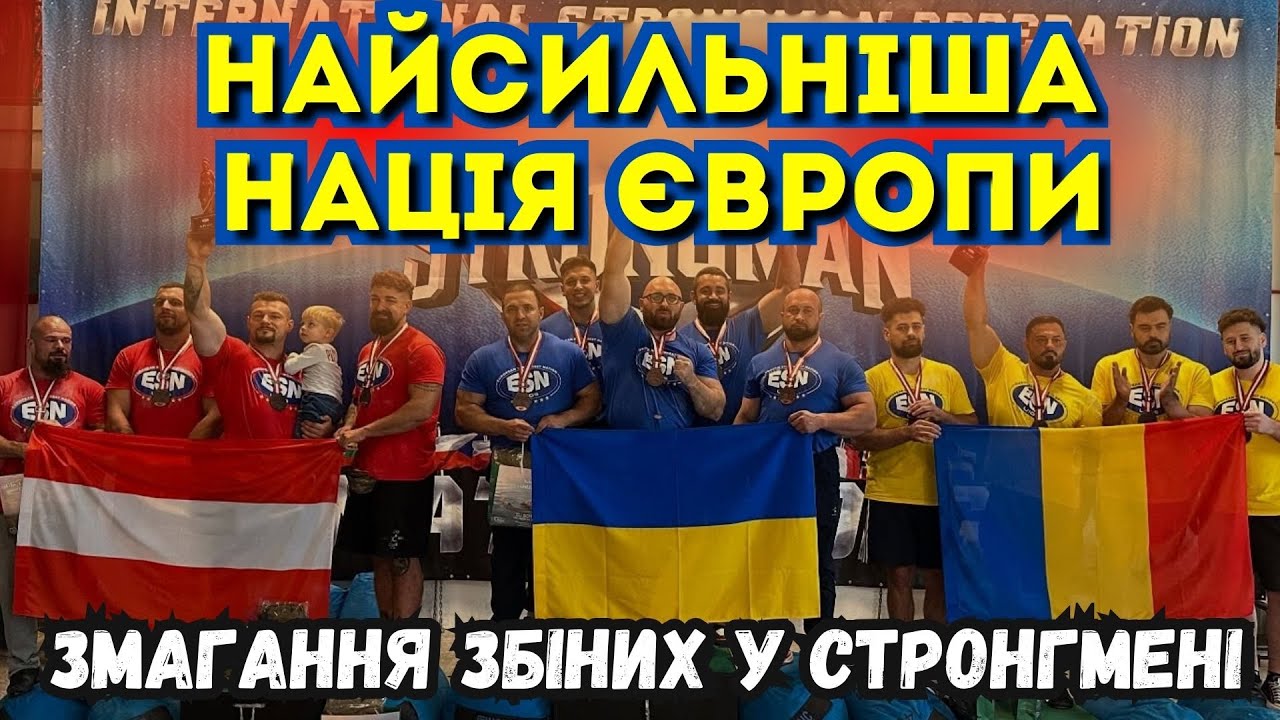 НАЙСИЛЬНІША НАЦІЯ ЄВРОПИ 2025. ВИДОВИЩЕЕЕЕ !!! Коментар капітана збірної - Валерія Газаєва.