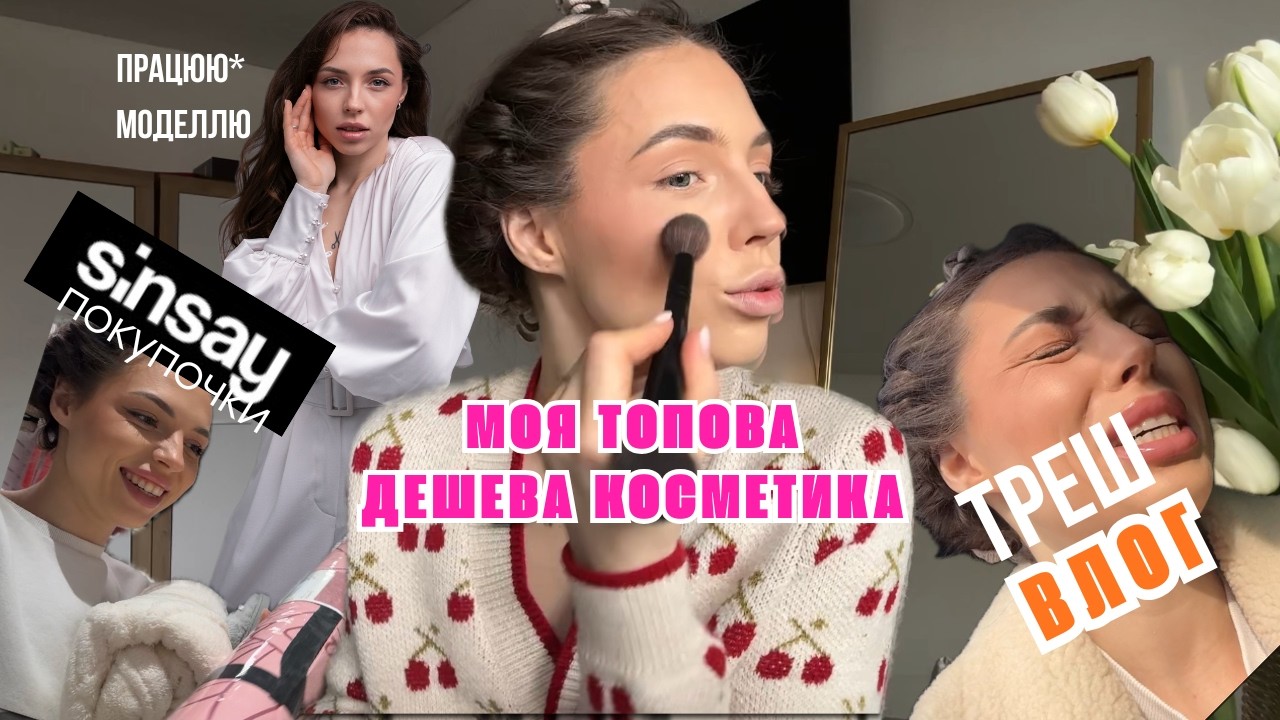 МОЯ ТОПОВА ДЕШЕВА КОСМЕТИКА! подарунки на день закоханих| що зі мною сталось? треш влог