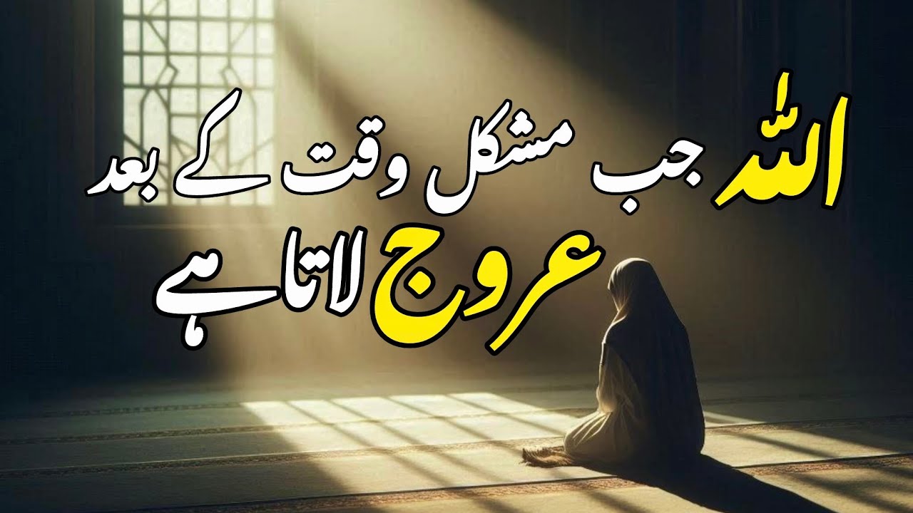 Allah jab mushkil waqt k bad urooj lata hai || Spiritual quotes collection || Samreenkhanvoice 