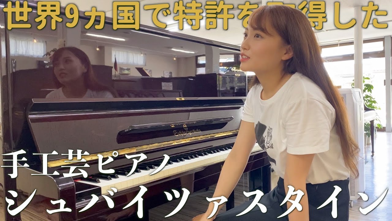 ヤマハのグランドピアノよりも高額だった職人手工芸ピアノがこちらです。【シュバイツァスタインSE-300】
