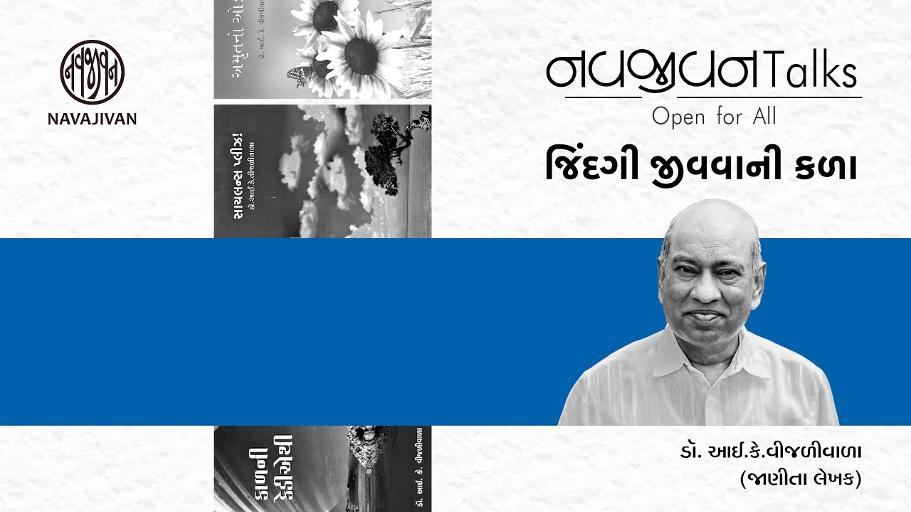 EP - 93 / જિંદગી જીવવાની કળા / Dr. I.K. Vijaliwala / Navajivan Talks / Navajivan Trust