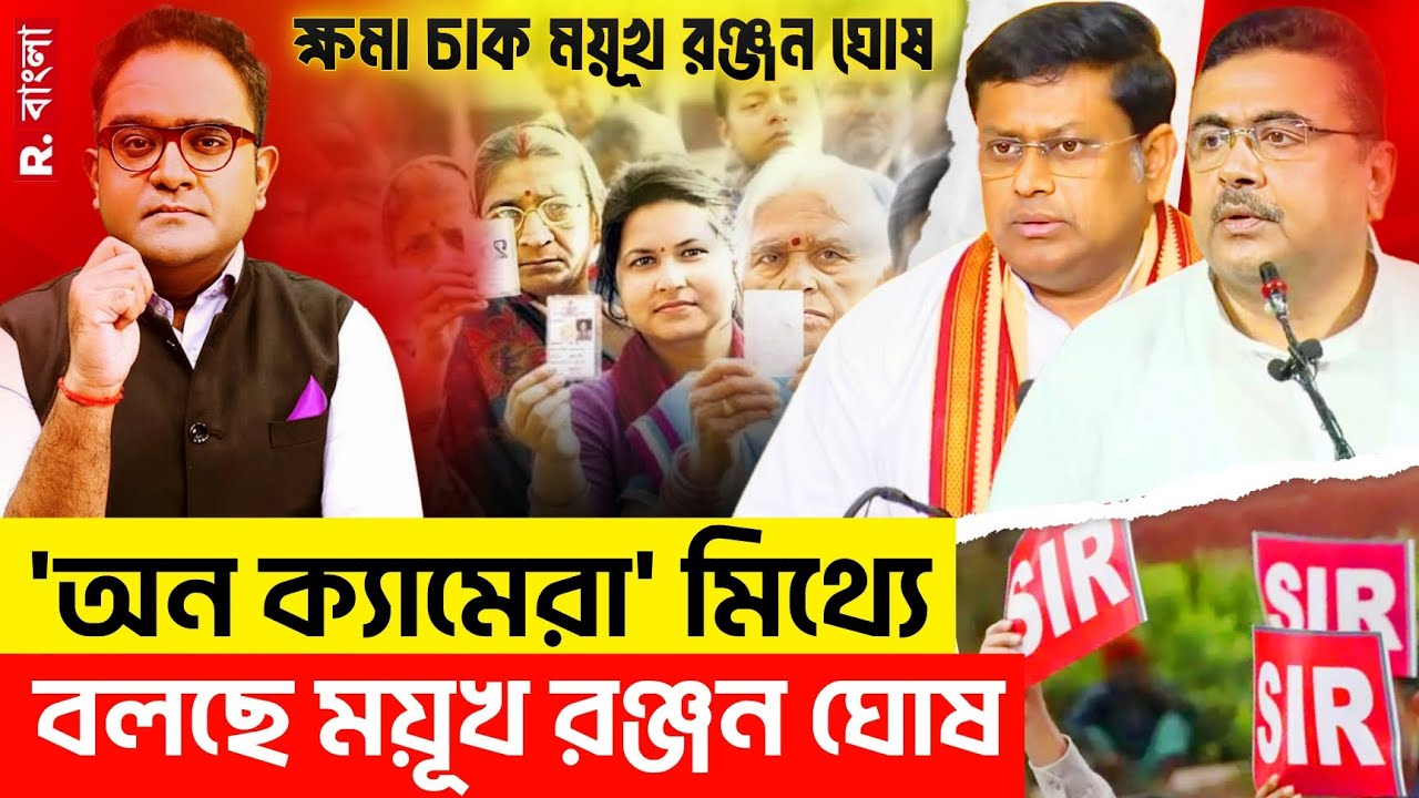 ক্ষমা চাক ময়ূখ রঞ্জন ঘোষ! অন ক্যামেরা রিপাবলিকে মিথ্যা কথা বলছে ময়ূখ? | Special Intensive Revision