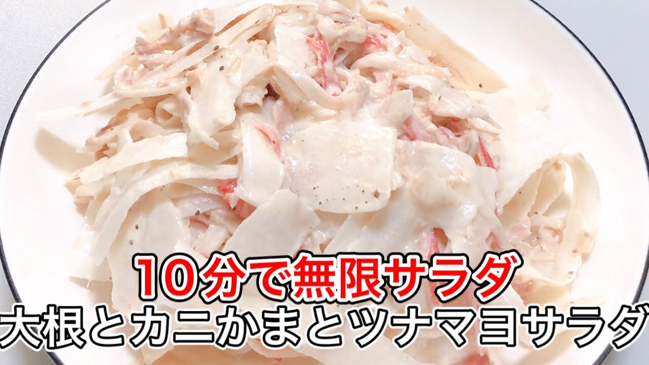 【混ぜるだけ】大根×カニかま×ツナの無限サラダ｜マヨ＆黒胡椒だけで感動の旨さ！