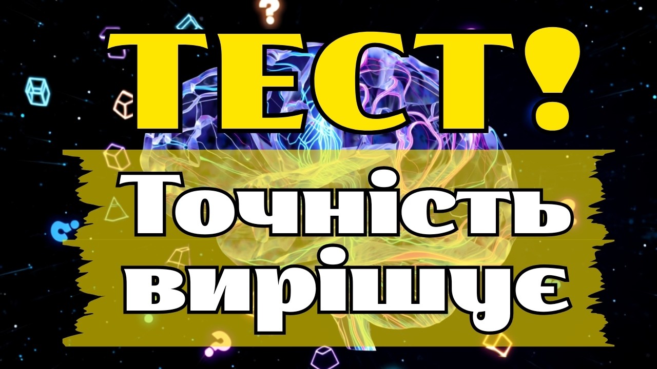 ТЕСТ ВИСОКОЇ СКЛАДНОСТІ: 30 ПИТАНЬ, ЯКІ ПОТРЕБУЮТЬ ТОЧНИХ ВІДПОВІДЕЙ