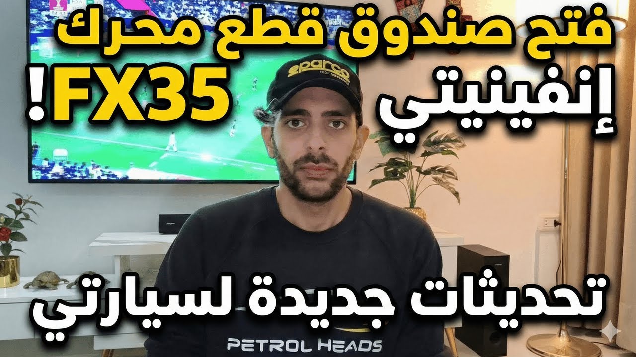 وأخيراً وصلت القطع! بداية مشروع تجديد محرك الإنفينيتي FX35 🔥