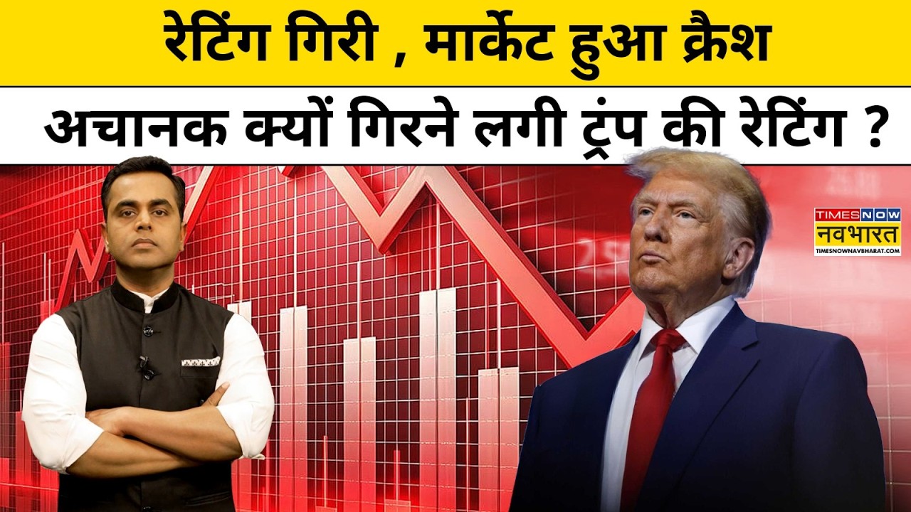 News Ki Pathshala : रेटिंग गिरी , मार्केट हुआ क्रैश, अचानक क्यों गिरने लगी ट्रंप की रेटिंग ?