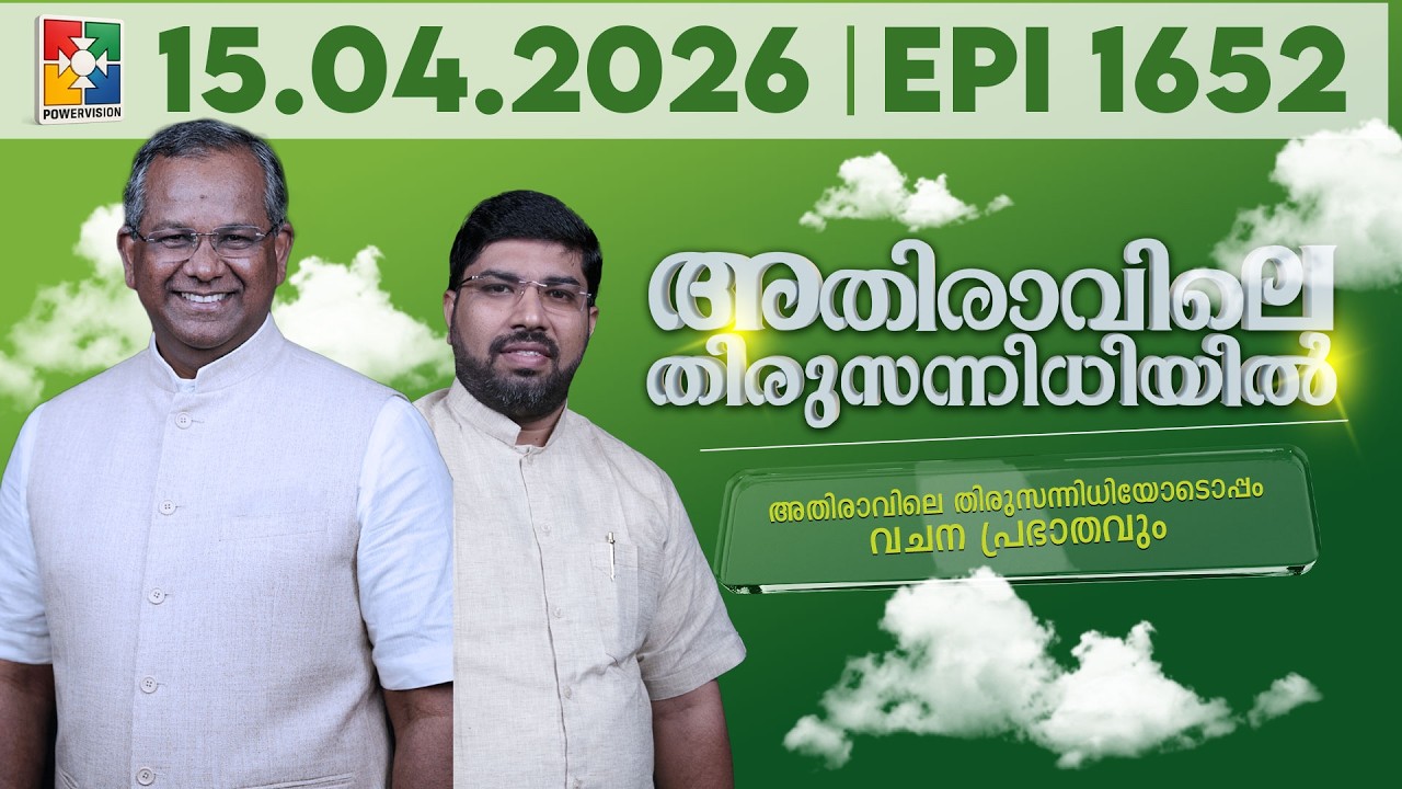 അതിരാവിലെ തിരുസന്നിധിയിൽ | വചനപ്രഭാതം | Bible Study | EPI -1652 | 15.04.2026
