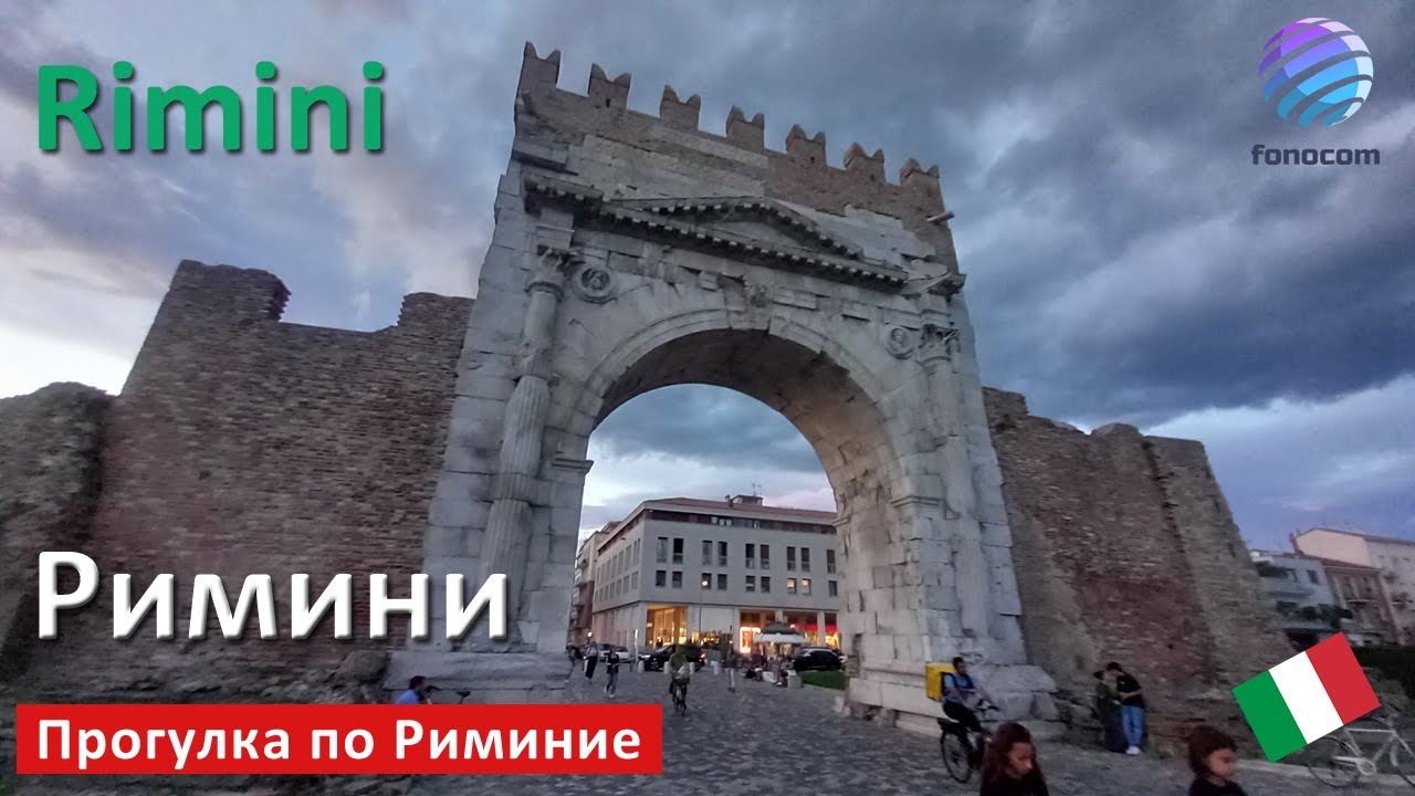 Rimini ITALIA  ▶ Римини: город с богатой историей
