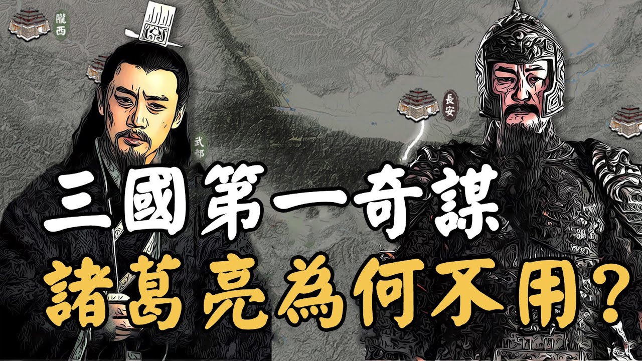 諸葛亮和魏延誰更會打仗？揭秘真實的三國子午谷奇謀，蜀漢北伐的最大變數！