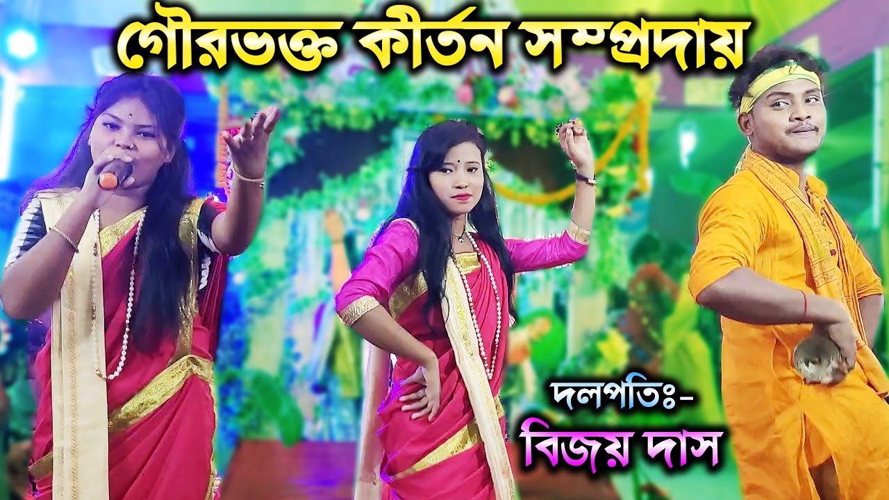GOURBHAKTA KIRTON SAMPRODAY | Hare Krishna | BIJOY DAS
