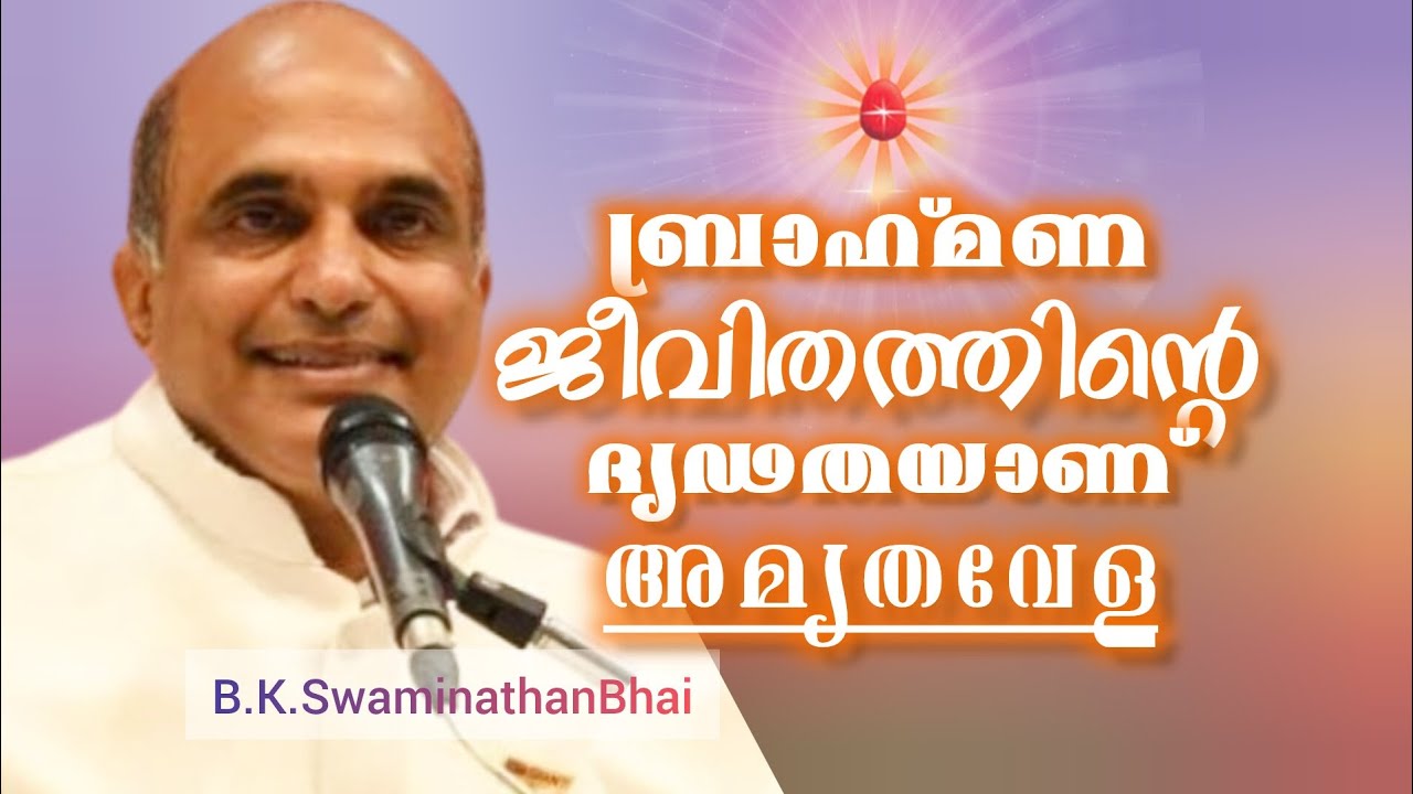 ബ്രാഹ്മണ ജീവിതത്തിൻ്റെ ദൃഢതയാണ് അമൃതവേള, b.k.swaminathan Bhai.