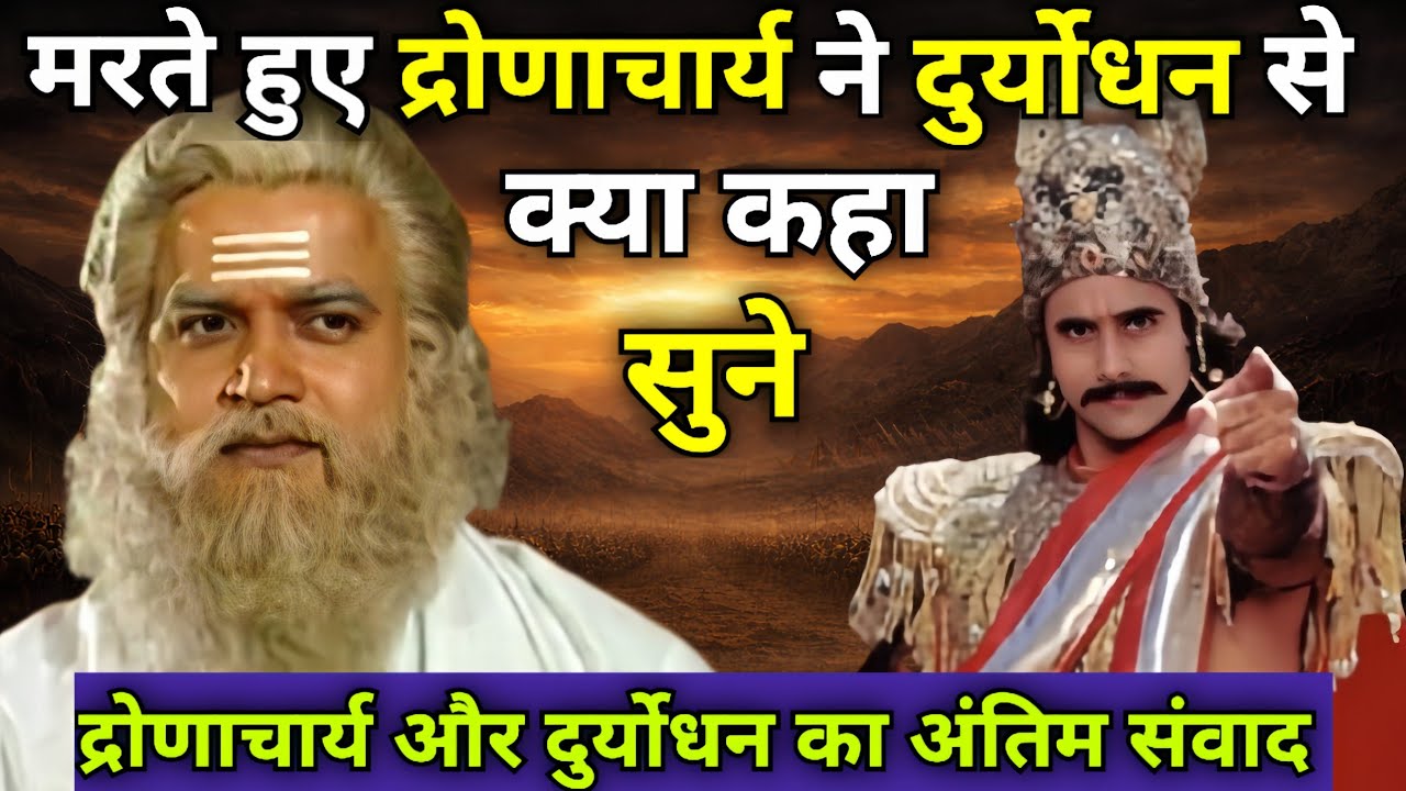 मरते हुए द्रोणाचार्य ने दुर्योधन को कौन सा सच बताया। Mahabharat 