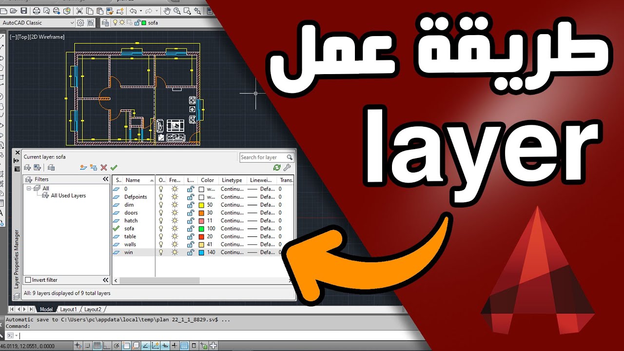 أهمية ال layers في الأوتوكاد | Autocad